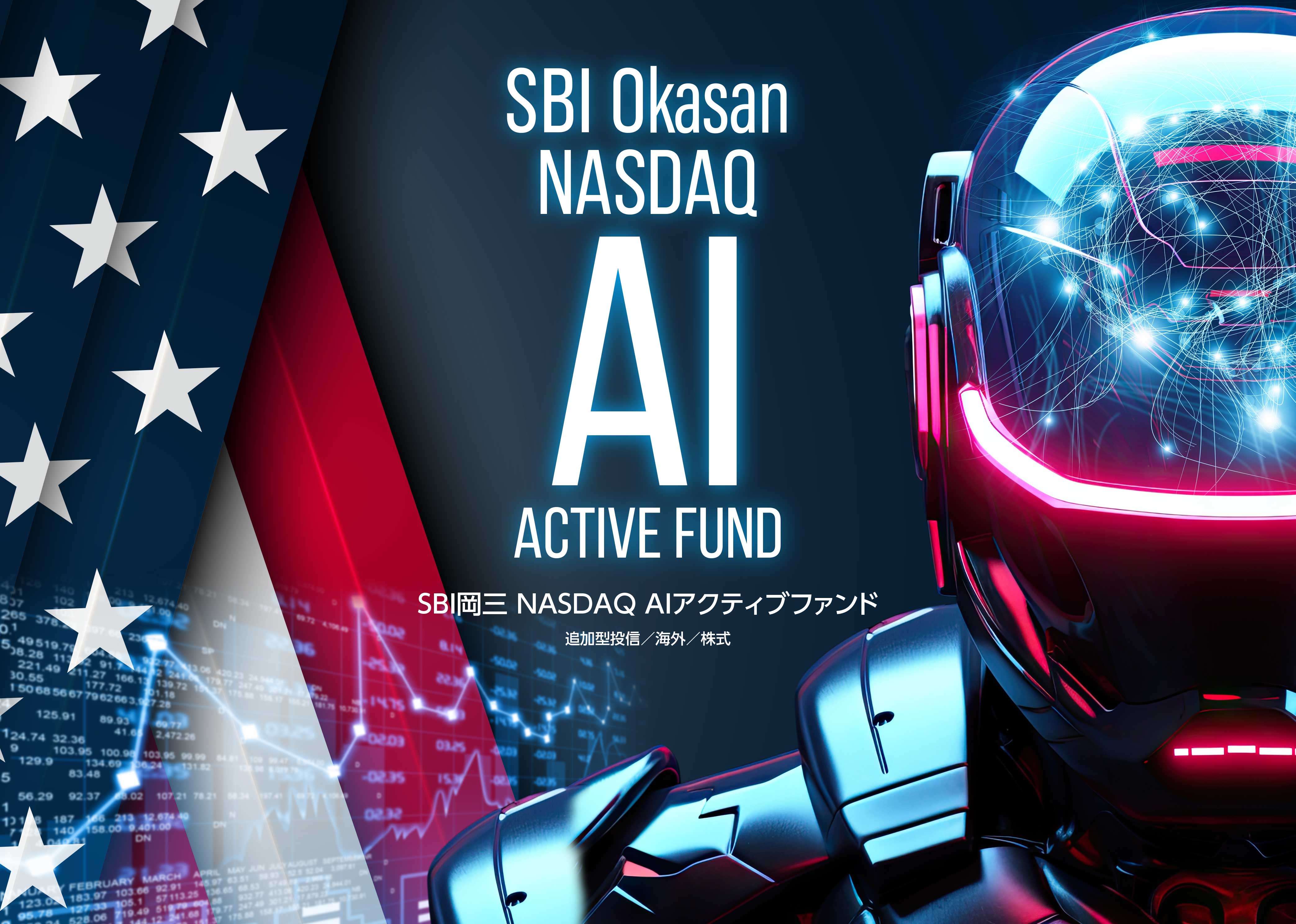 SBI岡三 NASDAQ AIアクティブファンド 追加投信／海外／株式
