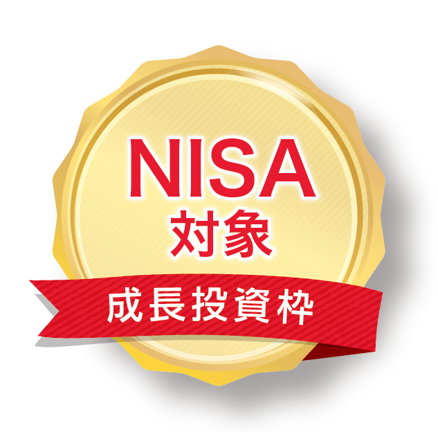 NISA対象「成長投資枠」