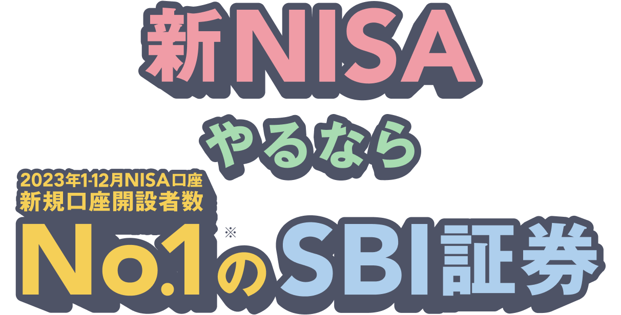 もっとおトクにポイントたまる！ 新NISAやるなら2023年1-3月NISA口座新規口座開設者数No.1※のSBI証券
