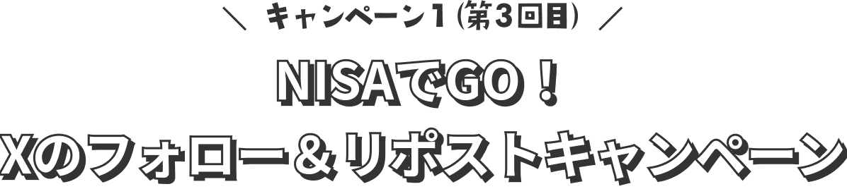 キャンペーン1　NISAでGO!Xのフォロー＆リポストキャンペーン