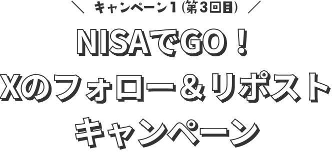 キャンペーン1　NISAでGO!Xのフォロー＆リポストキャンペーン