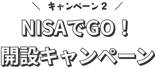 キャンペーン2:NISAでGO!開設キャンペーン