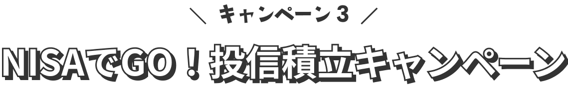 キャンペーン3:NISAでGO!投信積立キャンペーン