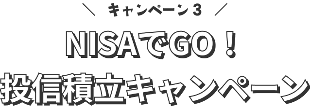 キャンペーン3:NISAでGO!投信積立キャンペーン