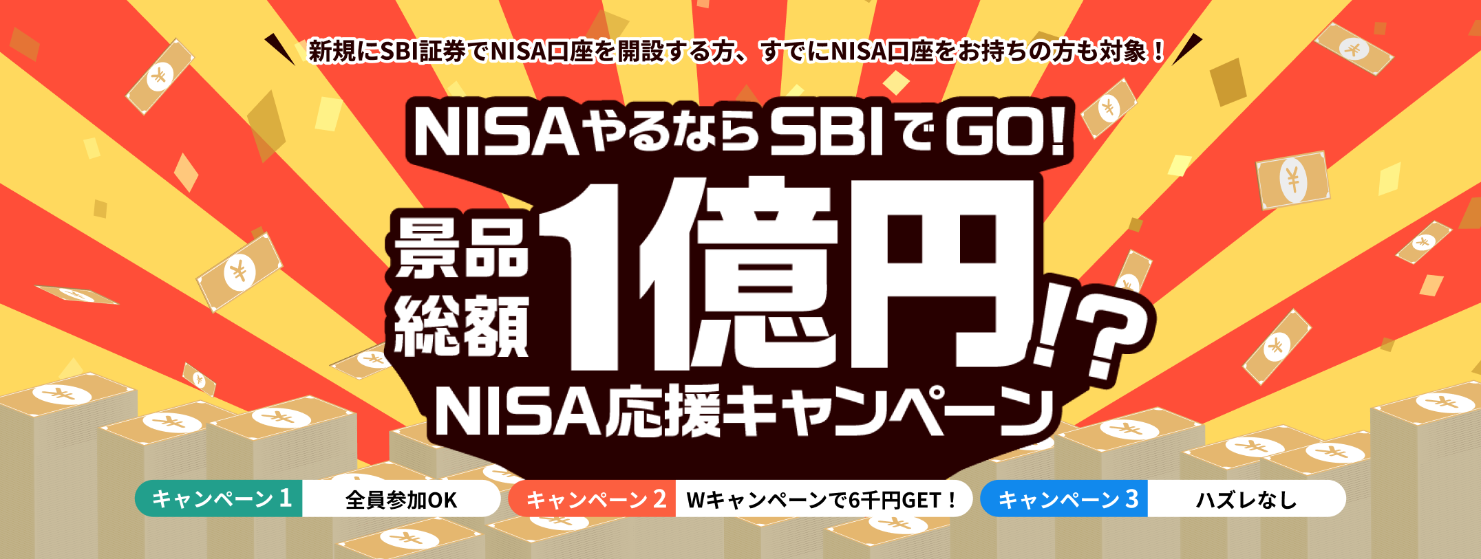 新規にSBI証券でNISA口座を開設する方、すでにNISA口座をお持ちの方も対象！NISAやるならSBIでGO!景品総額1億円!?NISA応援キャンペーン キャンペーン1:全員参加OK、キャンペーン2:条件クリアで2千円、キャンペーン3:ハズレなし