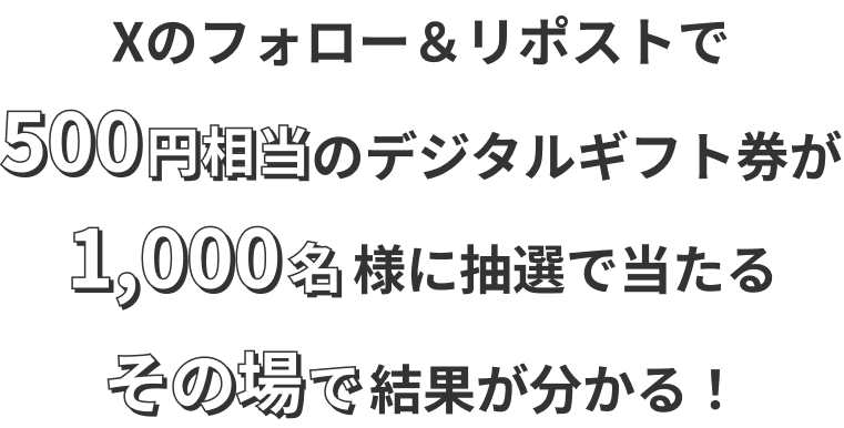 Xのフォロー＆リポストで500円相当のデジタルギフト券が1,000名様に抽選で当たる　その場で結果が分かる!