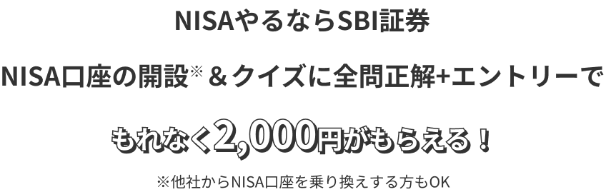 Xのフォロー＆リポスト＋NISA口座の開設※&クイズに全問正解+エントリーでもれなく2000円がもらえる! ※他社からNISA口座を乗り換えする方もOK