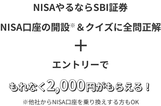 Xのフォロー＆リポスト＋NISA口座の開設※&クイズに全問正解+エントリーでもれなく2000円がもらえる! ※他社からNISA口座を乗り換えする方もOK