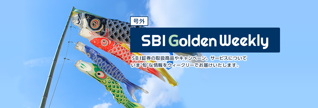SBI Golden Weekly SBI証券の取扱商品や新規キャンペーン、サービスについて総合的な情報をウイークリーでお届けいたします。
