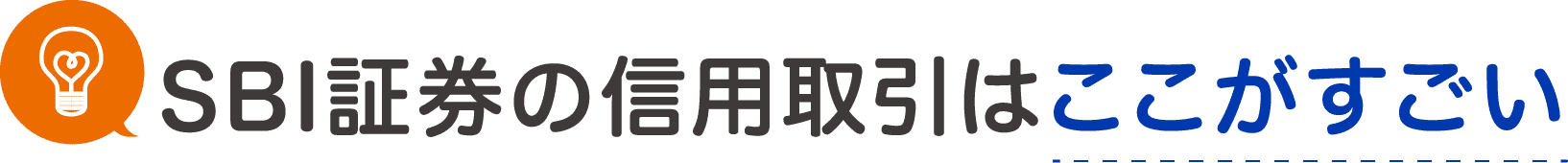 SBI証券の信用取引はここがすごい