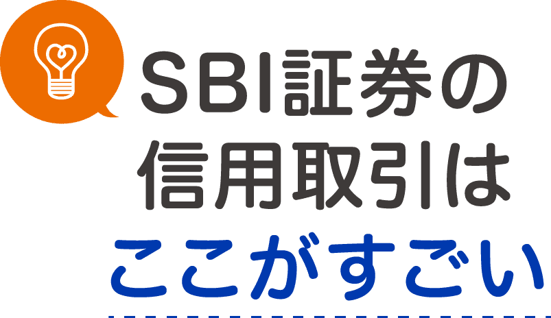 SBI証券の信用取引はここがすごい