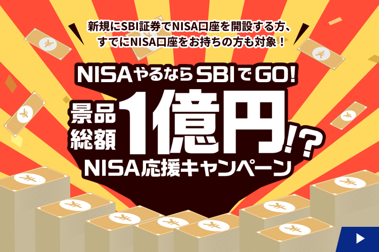 新規にSBI証券でNISA口座を開設する方、すでにNISA口座をお持ちの方も対象！ NISAやるならSBIでGO！ 景品総額1億円！？ NISA応援キャンペーン