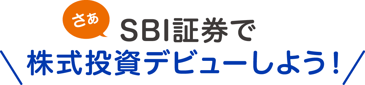 さぁ SBI証券で株式投資デビューしよう！