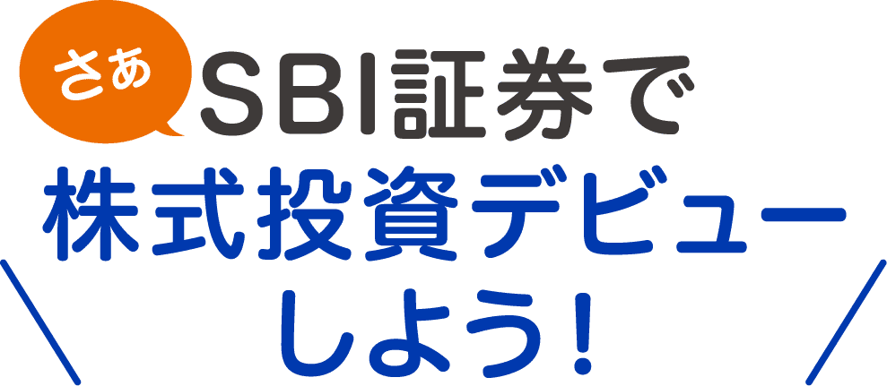 さぁ SBI証券で株式投資デビューしよう！