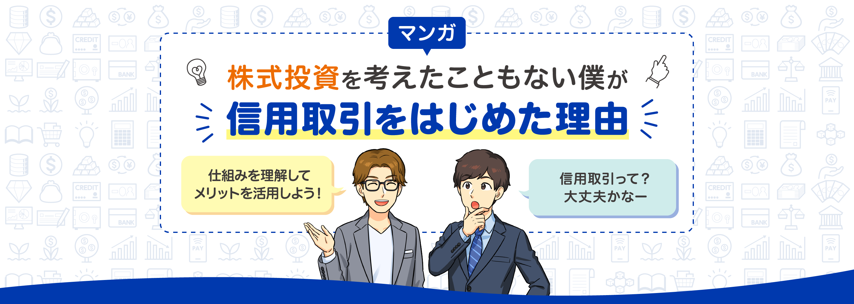 マンガ 株式投資を考えたこともない僕が信用取引をはじめた理由