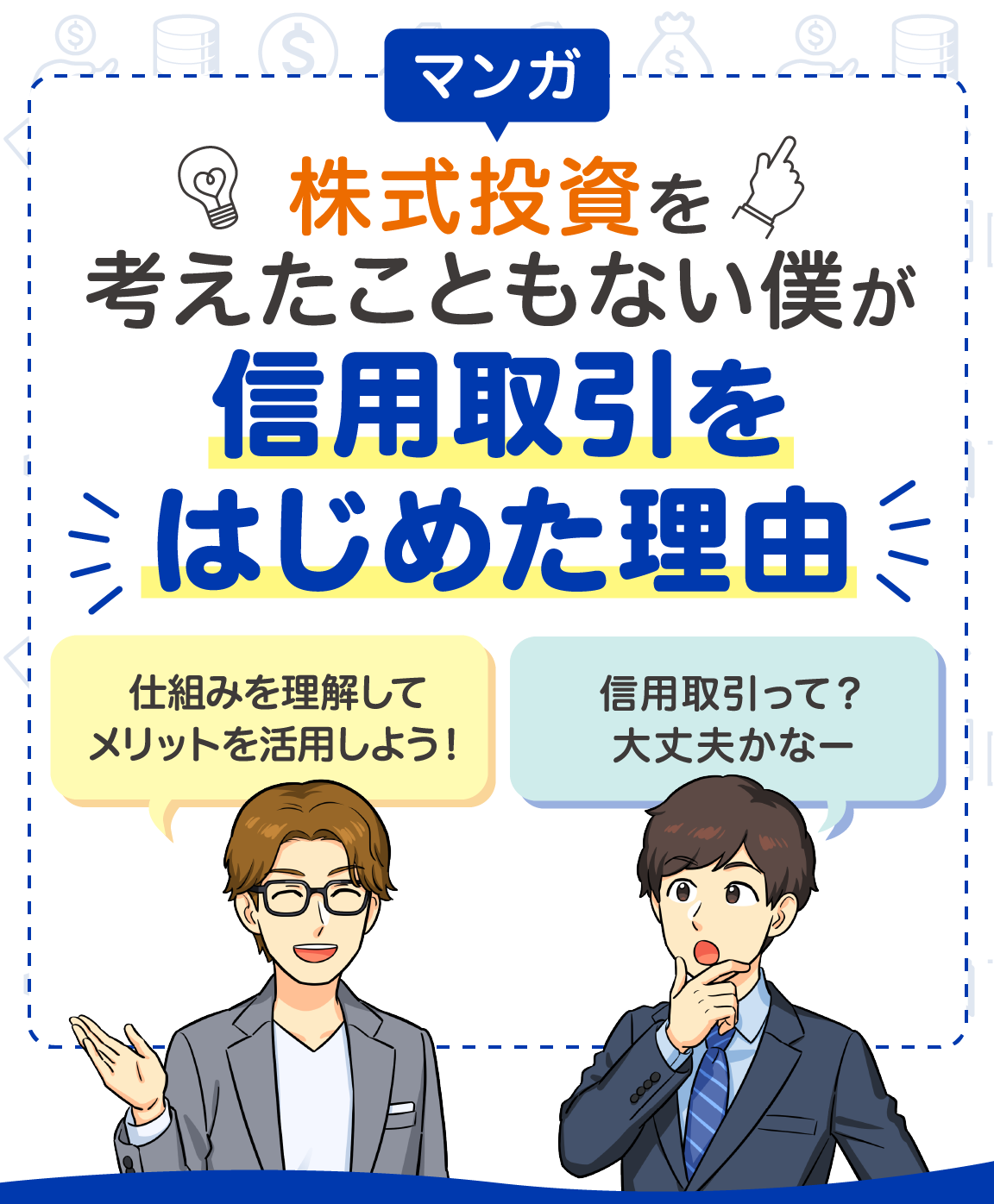 マンガ 株式投資を考えたこともない僕が信用取引をはじめた理由