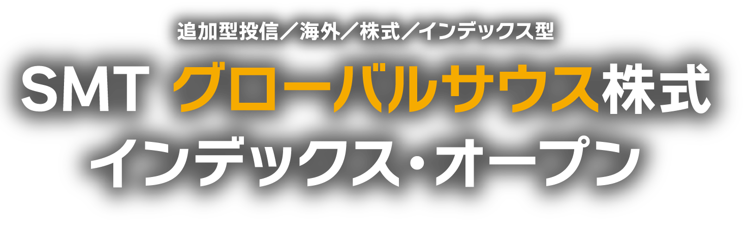 追加型投信／海外／株式／インデックス型 SMT グローバルサウス株式 インデックス・オープンSMT グローバルサウス株式 インデックス・オープン