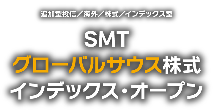 追加型投信／海外／株式／インデックス型 SMT グローバルサウス株式 インデックス・オープンSMT グローバルサウス株式 インデックス・オープン