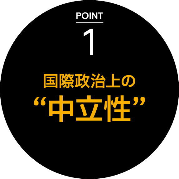 POINT 1 国際政治上の“中立性”