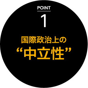 POINT 1 国際政治上の“中立性”