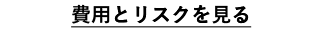 費用とリスクを見る