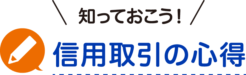 知っておこう！信用取引の心得