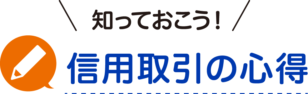 知っておこう！信用取引の心得