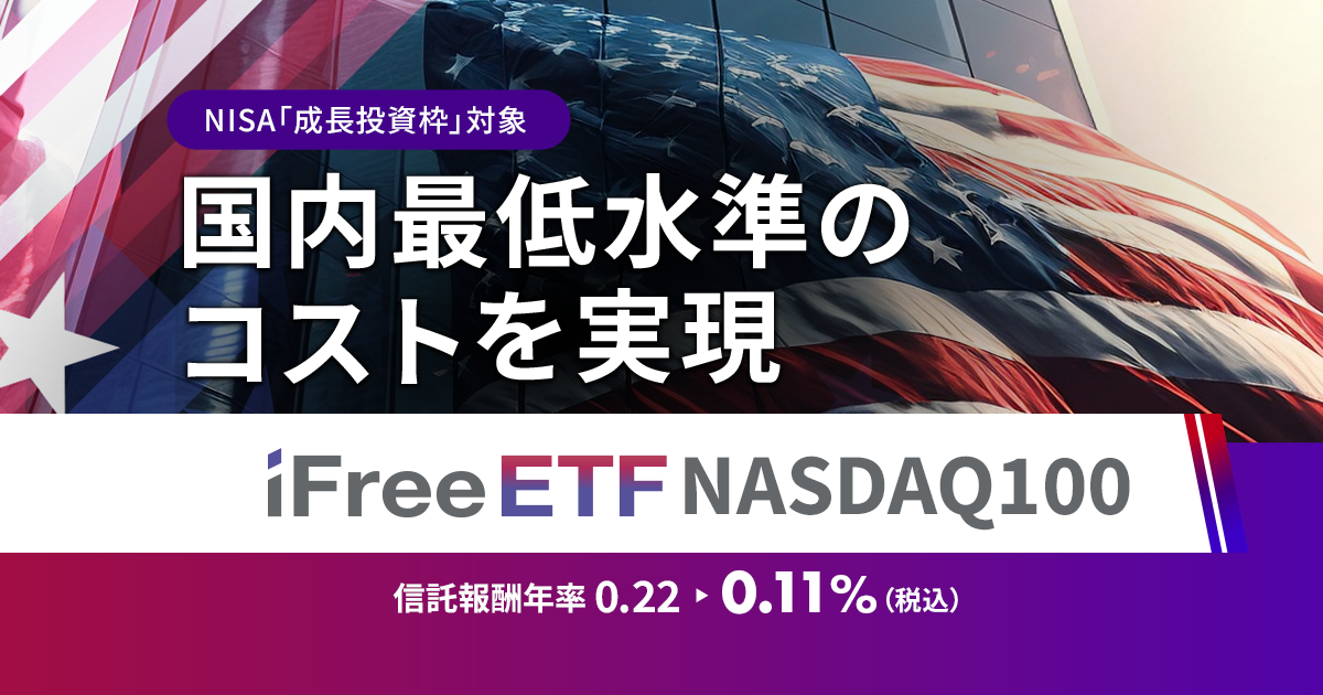 iFreeETF 米国株シリーズ あなたはどっち派？ | SBI証券