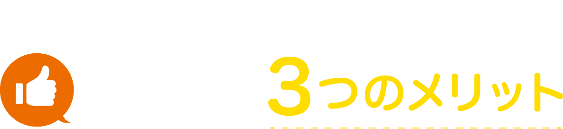 信用取引3つのメリット