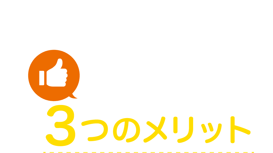 信用取引3つのメリット