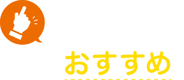 こんな人におすすめ