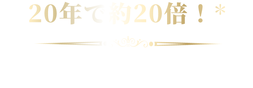 20年で約20倍！* インド株式市場の力強さ