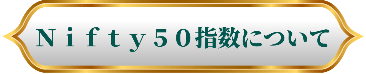 Ｎｉｆｔｙ５０指数について