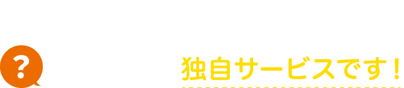 「はじめて信用Ⓡ」は信用取引の不安を解消できれば…からはじまった SBI証券の独自サービスです！