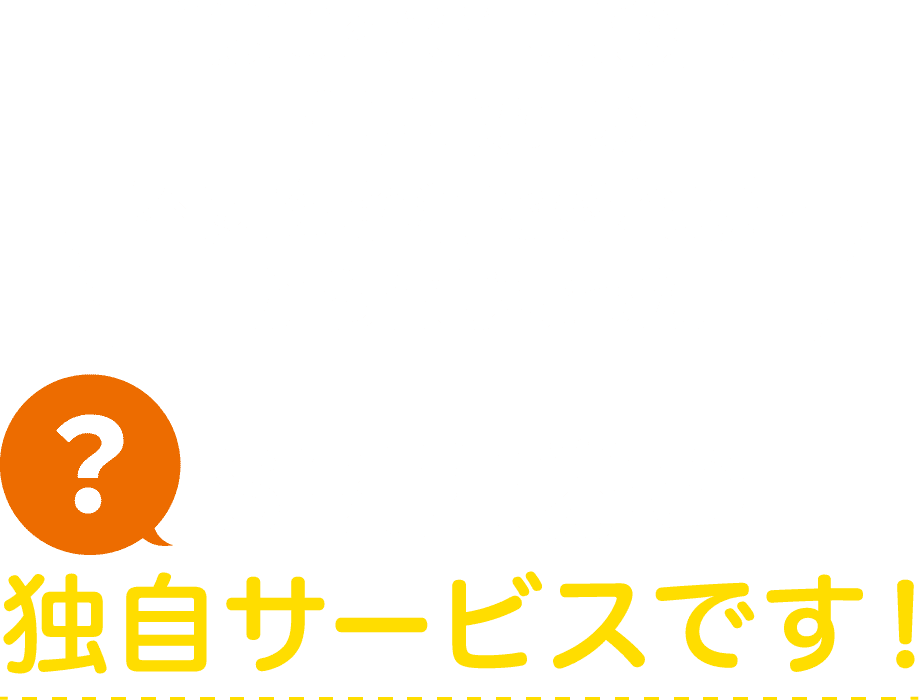 「はじめて信用Ⓡ」は信用取引の不安を解消できれば…からはじまった SBI証券の独自サービスです！