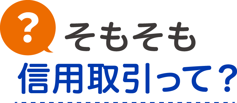 そもそも信用取引って？