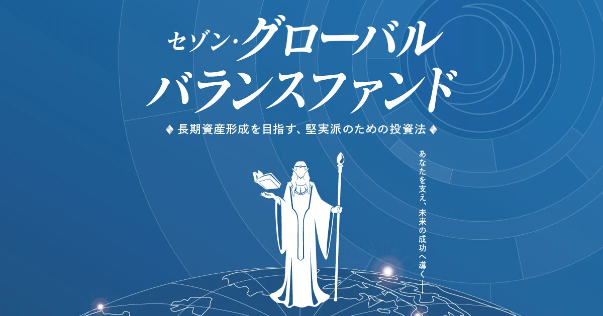 セゾン・グローバルバランスファンド｜SBI証券