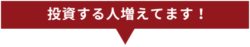 投資する人増えてます！