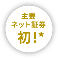 主要ネット証券初！*