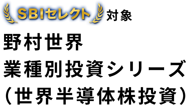 SBIセレクト対象 野村世界業種別投資シリーズ（世界半導体株投資）