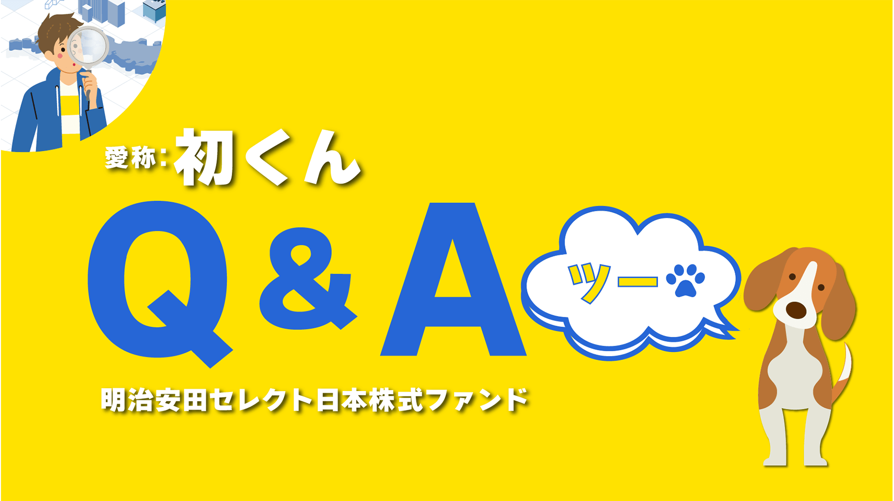 初くんQ&A ツー