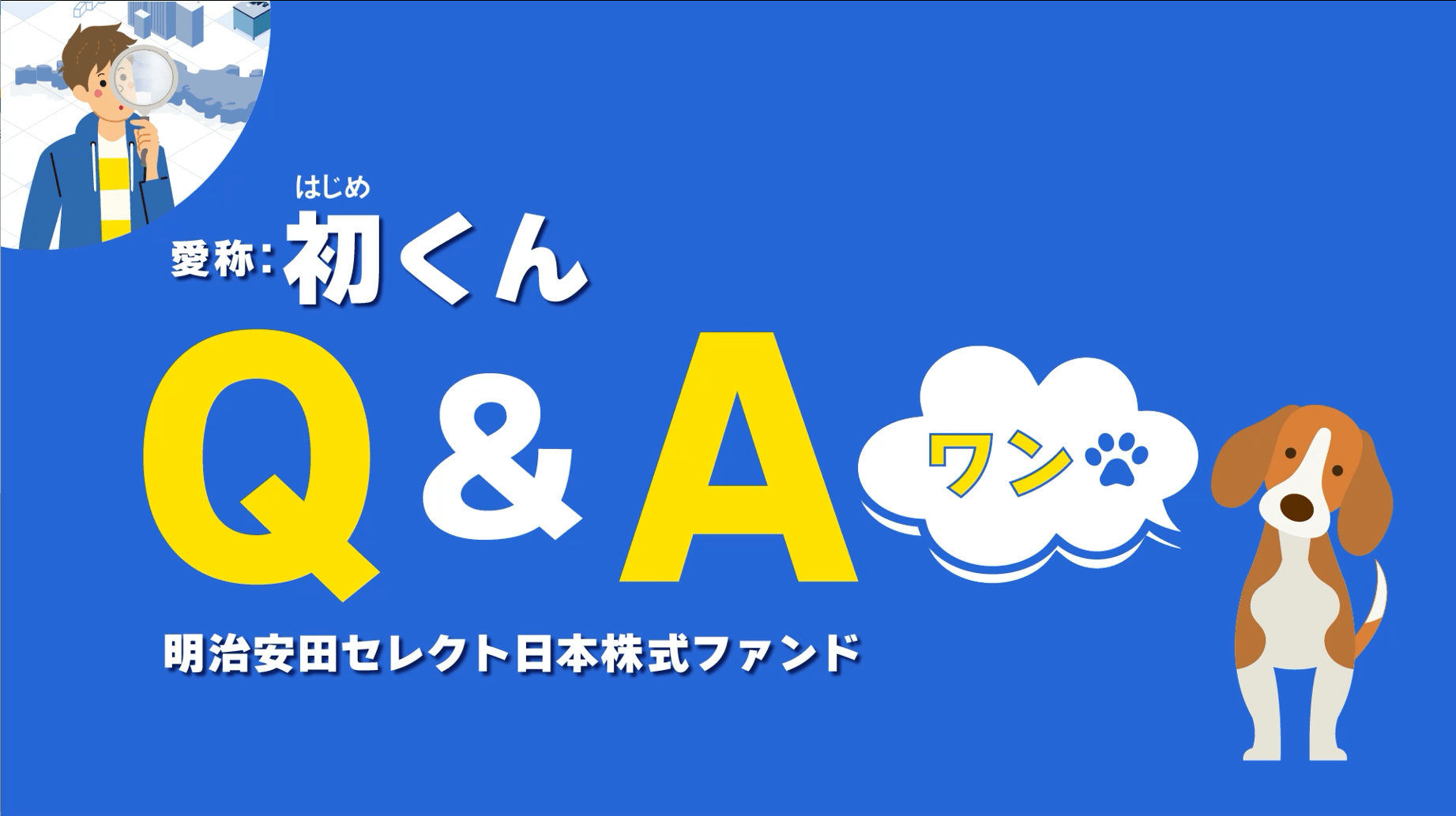 初くんQ&A ワン