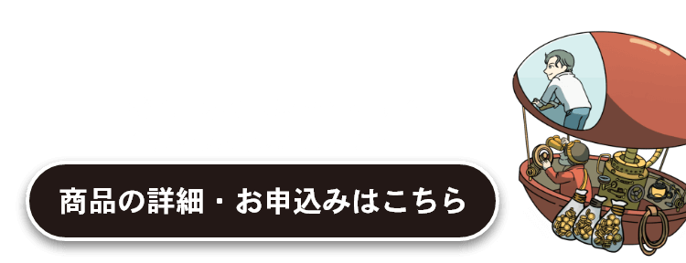 商品の詳細・お申込みはこちら