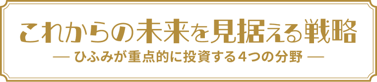 これからの未来を見据える戦略 -ひふみが重点的に投資する4つの分野-