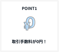 POINT1取引手数料が0円