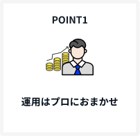 POINT1 運用はプロにおまかせ