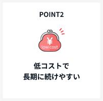 POINT2 低コストで長期に続けやすい
