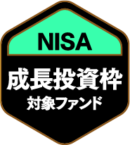 NISA成長投資枠対象ファンド