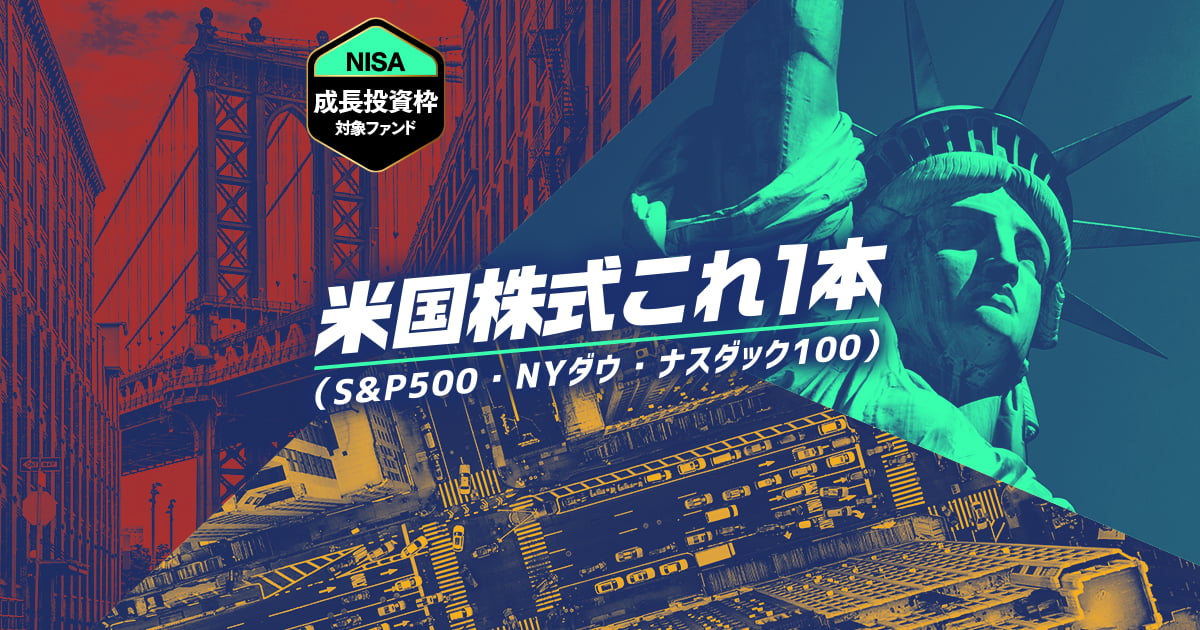 米国株式これ1本（S&P500・NYダウ・ナスダック100）｜SBI証券