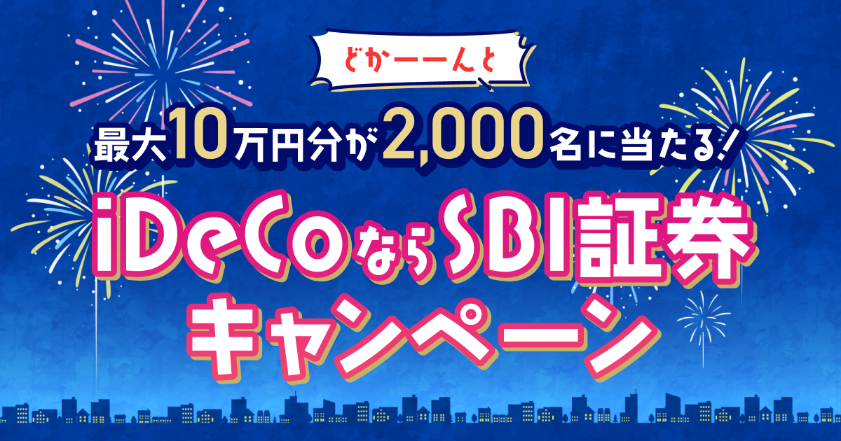 【iDeCo】最大10万円分のAmazonギフトカードが当たるキャンペーンを開催中！｜SBI証券